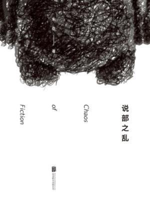 cover image of 说部之乱